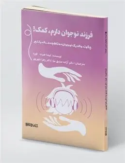 دانلود pdf کتاب فرزند نوجوان دارم، کمک ! لیندا هبرت فورد