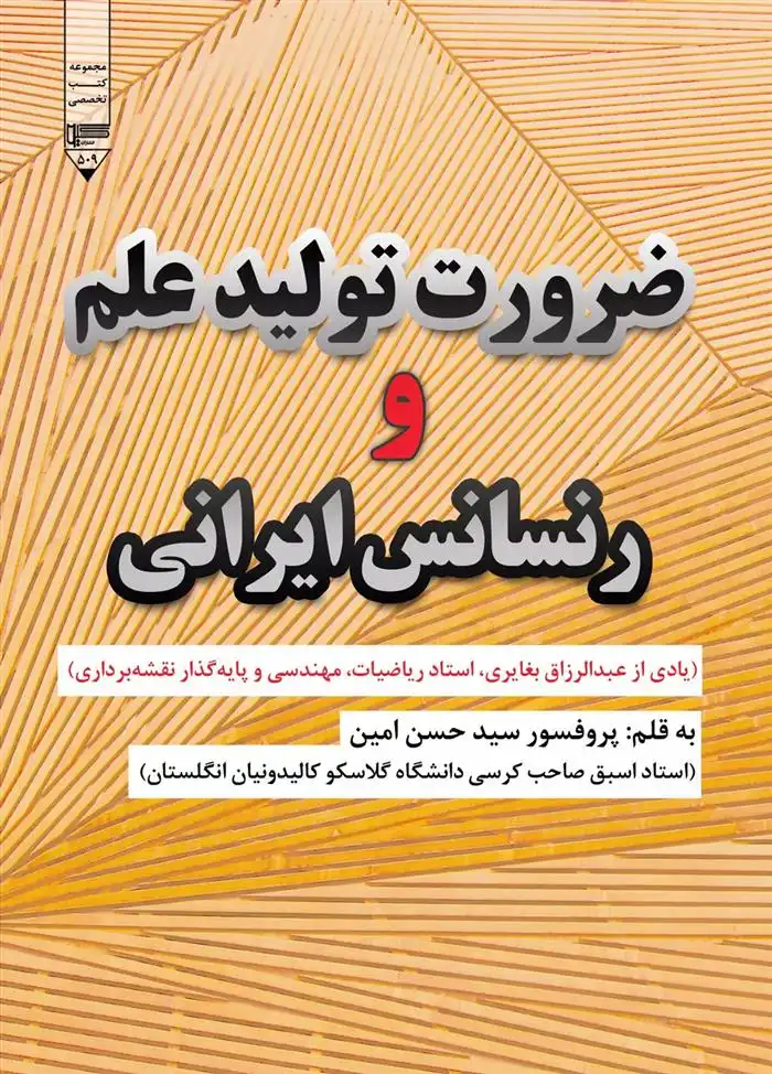 دانلود pdf کتاب ضرورت تولید علم و رنسانس ایرانی حسن امین