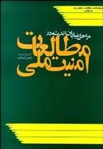دانلود pdf کتاب مراحل بنیادین اندیشه در مطالعات امنیت ملی اصغر افتخاری