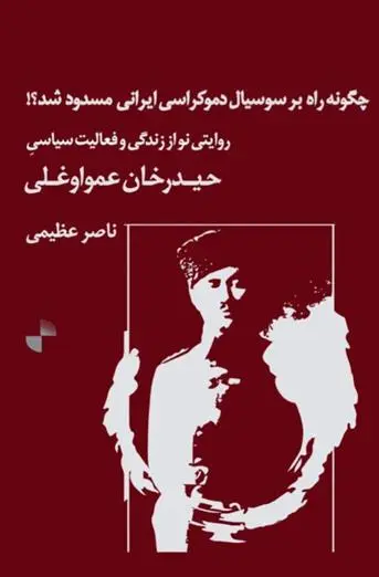 دانلود pdf کتاب چگونه راه بر سوسیال دموکراسی ایرانی مسدود شد ؟ ناصر عظیمی