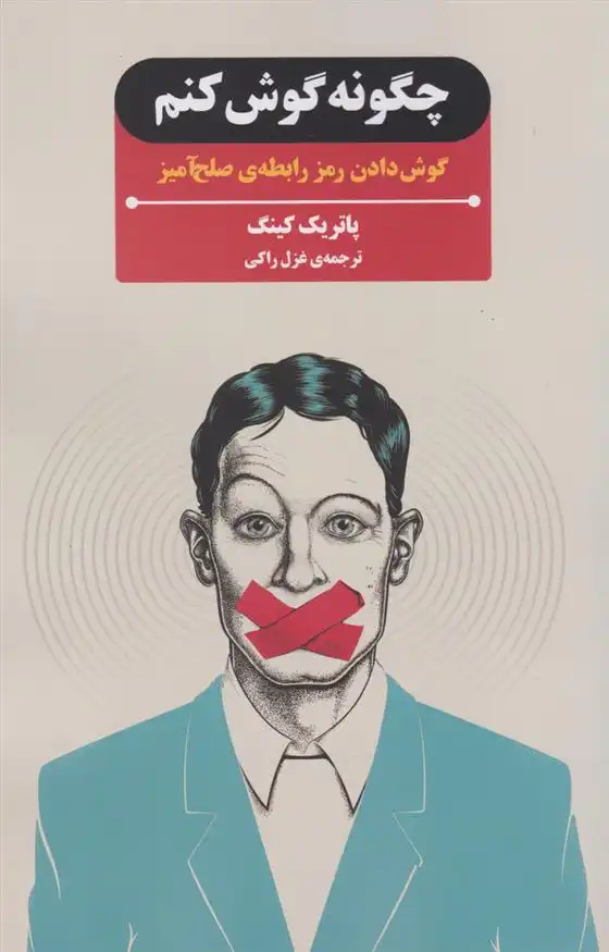 دانلود pdf کتاب چگونه گوش کنم پاتریک کینگ