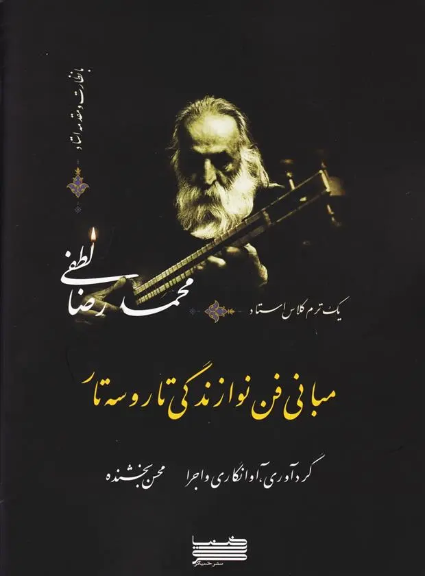 دانلود pdf کتاب مبانی فن نوازندگی تار و سه تار محسن بخشنده