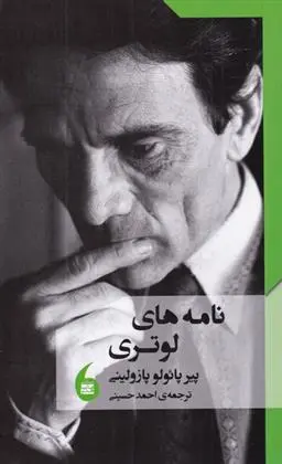 دانلود pdf کتاب نامه های لوتری پیر پائولو پازولینی