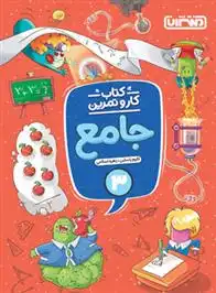 دانلود pdf کتاب کار و تمرین جامع سوم دبستان اکرم راستین