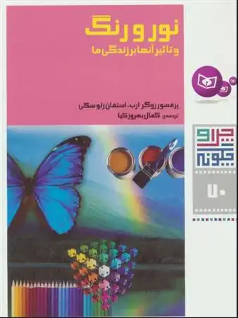 دانلود pdf کتاب نور و رنگ روگر ارب