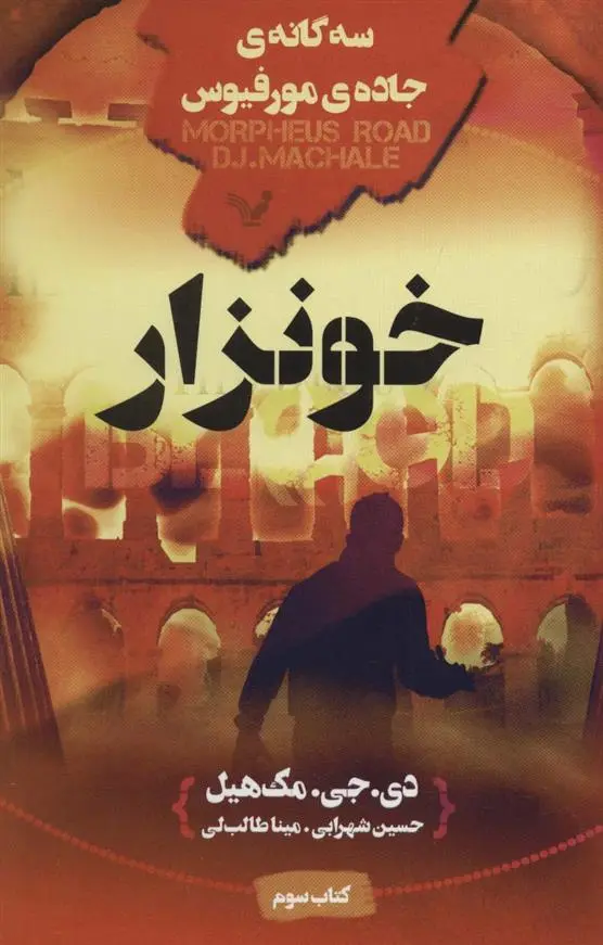 دانلود pdf کتاب خونزار دی جی مک هیل