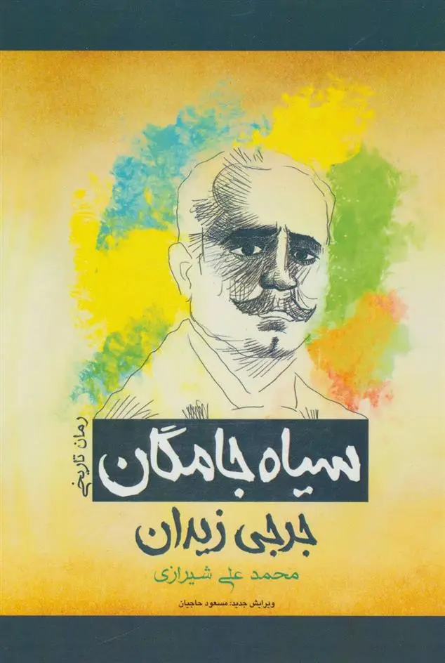 دانلود pdf کتاب سیاه جامگان جرجی زیدان