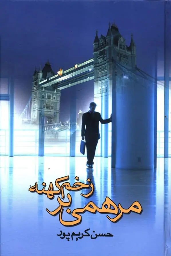 دانلود pdf کتاب مرهمی بر زخم کهنه حسن کریم پور