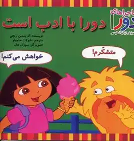 دانلود pdf کتاب دورا با ادب است کریستین ریچی