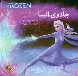 دانلود pdf کتاب جادوی السا ارین رز ویج