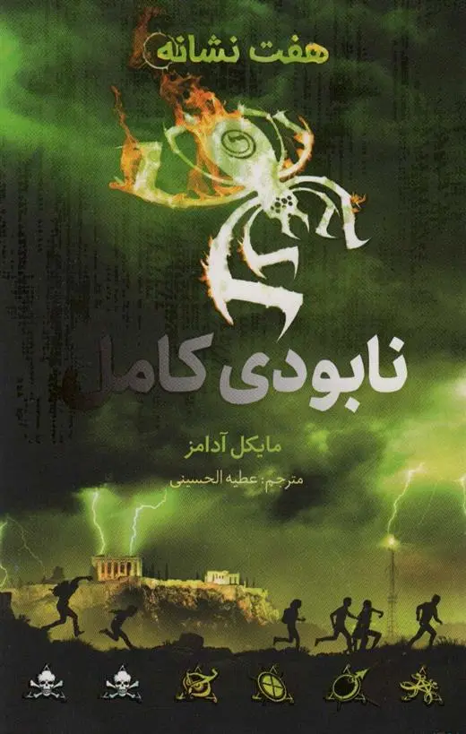 دانلود pdf کتاب نابودی کامل مایکل آدامز