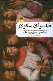 دانلود pdf کتاب فیلسوفان سکولار لوئیس وایت بک