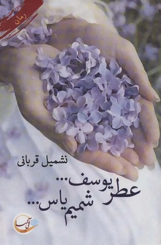 دانلود pdf کتاب عطر یوسف… شمیم یاس… نشمیل قربانی