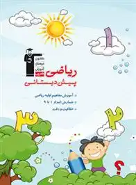 دانلود pdf کتاب ریاضی پیش دبستانی ندا حبیبی