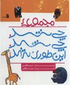 دانلود pdf کتاب مجموعه چی شد،چی شد،این طوری شد؟ سوسن طاقدیس