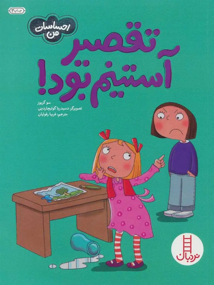 دانلود pdf کتاب تقصیر آستینم بود! سو گریوز