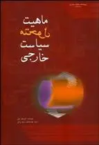 دانلود pdf کتاب ماهیت متحول سیاست خارجی کریستوفر هیل