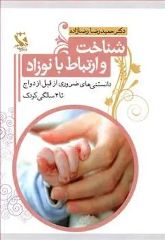 دانلود pdf کتاب شناخت و ارتباط با نوزاد حمیدرضا رضازاده