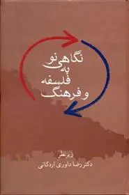 دانلود pdf کتاب نگاهی نو به فلسفه و فرهنگ رضا داوری اردکانی