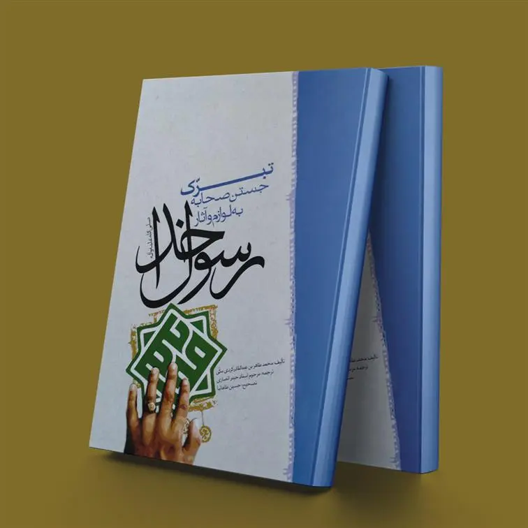 دانلود pdf کتاب تبرک جستن صحابه به لوازم و آثار رسول خدا (ص) محمد طاهر کردی