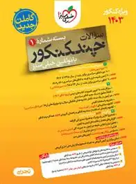 دانلود pdf کتاب چند کنکور رشته تجربی (جلد اول) گروه مولفان انتشارات خیلی سبز