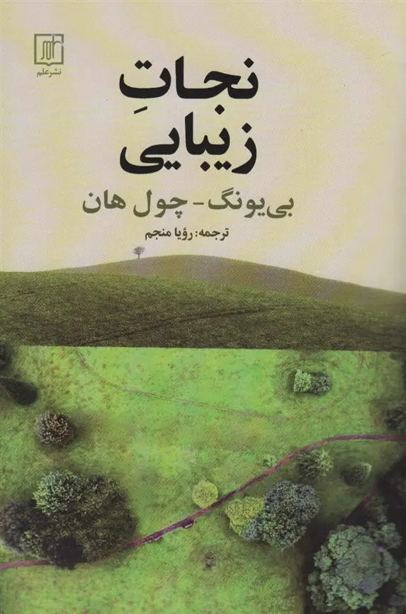 دانلود pdf کتاب نجات زیبایی بیونگ چول هان