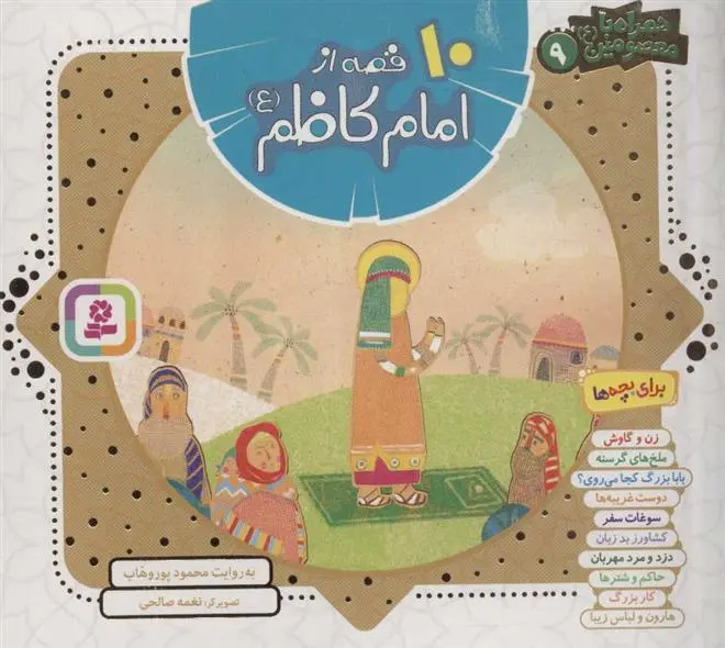 دانلود pdf کتاب مجموعه 10 قصه از امام کاظم (ع) محمود پوروهاب