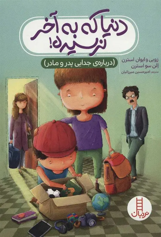 دانلود pdf کتاب دنیا که به آخر نرسیده! الن سو استرن