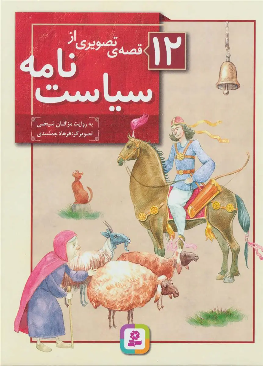 خرید و قیمت کتاب 12 قصه ی تصویری از سیاست نامه اثر مژگان شیخی