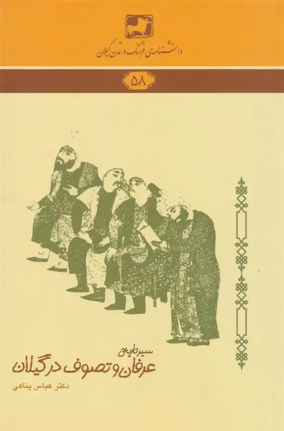 دانلود pdf کتاب سیر تاریخی عرفان و تصوف در گیلان عباس پناهی