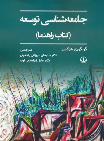 دانلود pdf کتاب جامعه شناسی توسعه گریگوری هوکس