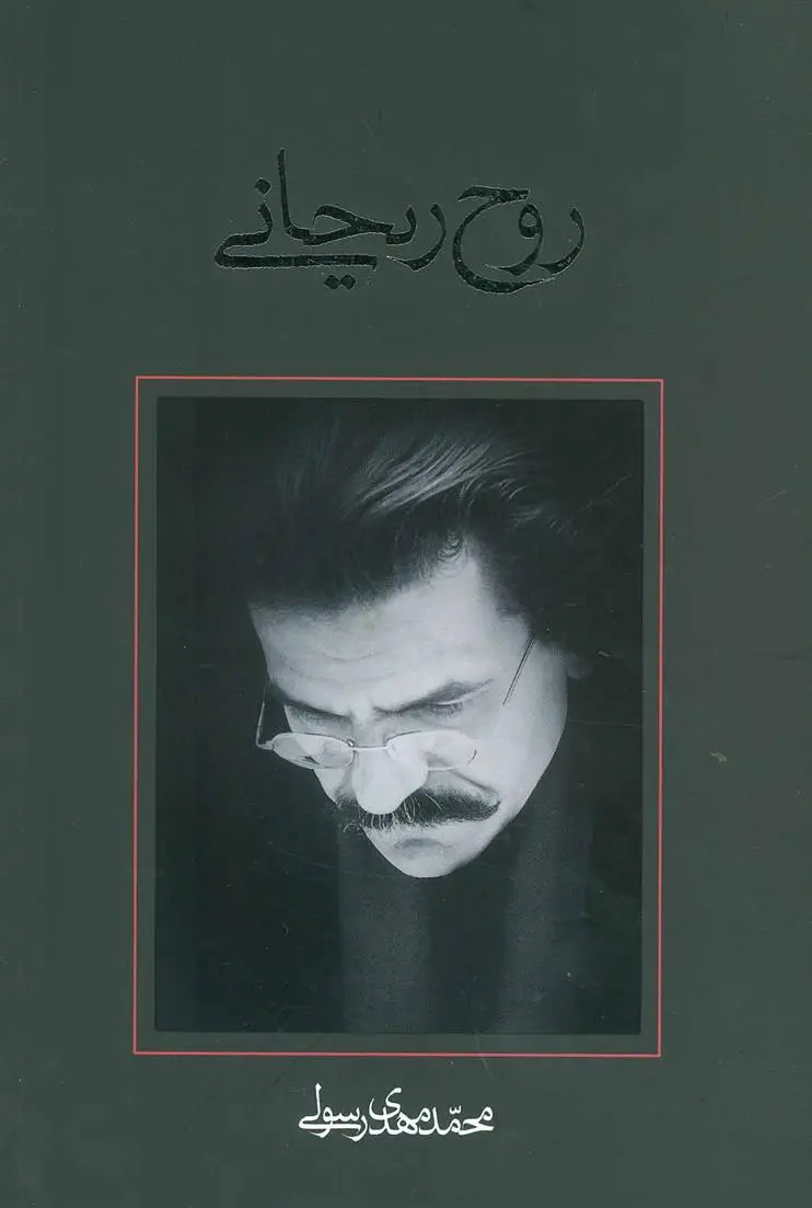 دانلود pdf کتاب روح ریحانی محمدمهدی رسولی