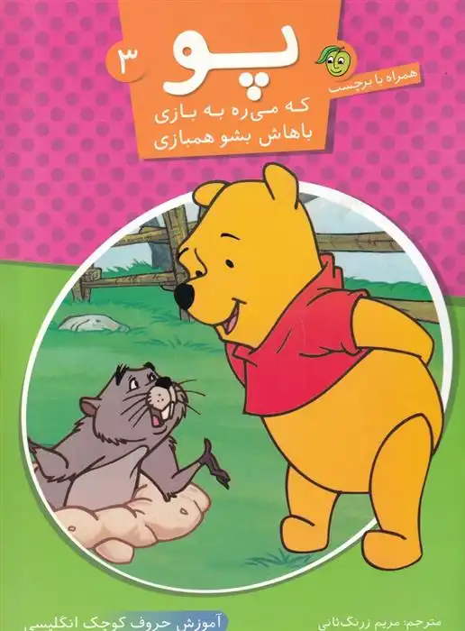 دانلود pdf کتاب پو 3 مریم زرنگ ثانی