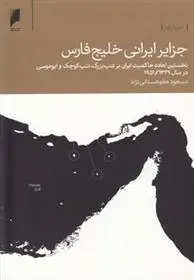 دانلود pdf کتاب جزایر ایرانی خلیج فارس مسعود کوهستانی نژاد