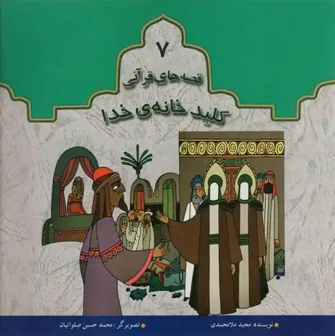 دانلود pdf کتاب کلید خانه خدا مجید ملامحمدی