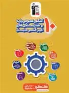دانلود pdf کتاب زرد 10 کنکور عمومی پایه و شایستگی های غیر فنی هنرستان هیات مولفان کانون فرهنگی آموزش (قلم چی)