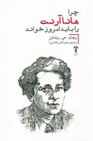 دانلود pdf کتاب چرا هانا آرنت را باید امروز خواند ریچارد جی برنشتاین