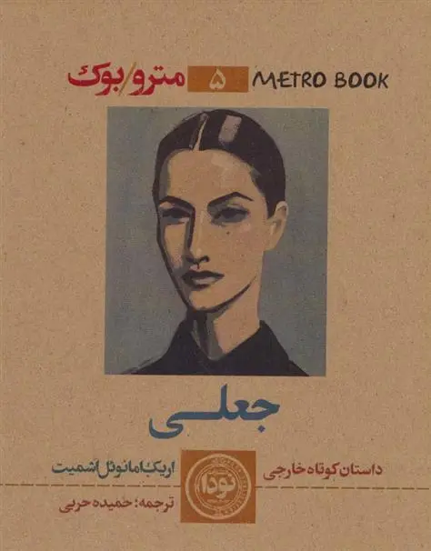 دانلود pdf کتاب جعلی اریک امانوئل اشمیت