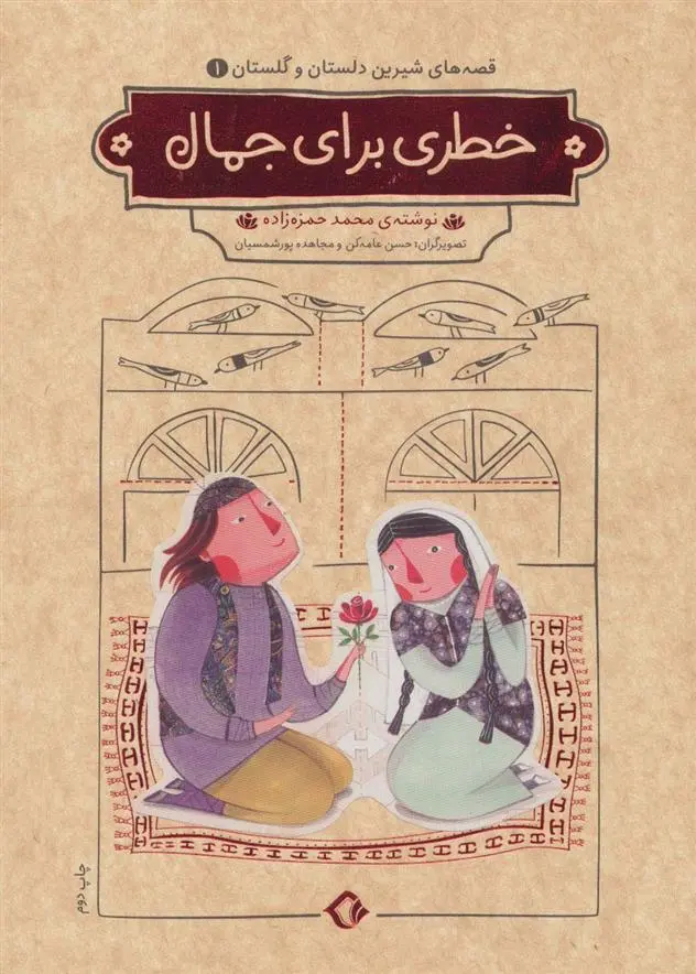 دانلود pdf کتاب خطری برای جمال محمد حمزه زاده