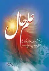 دانلود pdf کتاب علم حال ناهید عربیانی