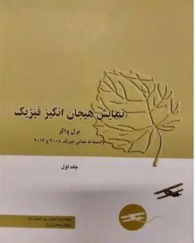 دانلود pdf کتاب نمایش هیجان انگیز فیزیک جرل واکر