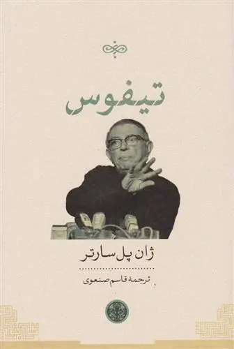 خرید و قیمت کتاب تیفوس اثر ژان پل سارتر
