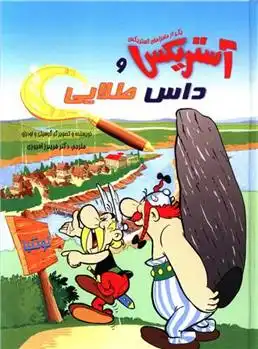 دانلود pdf کتاب آستریکس و داس طلایی رنه گوسینی