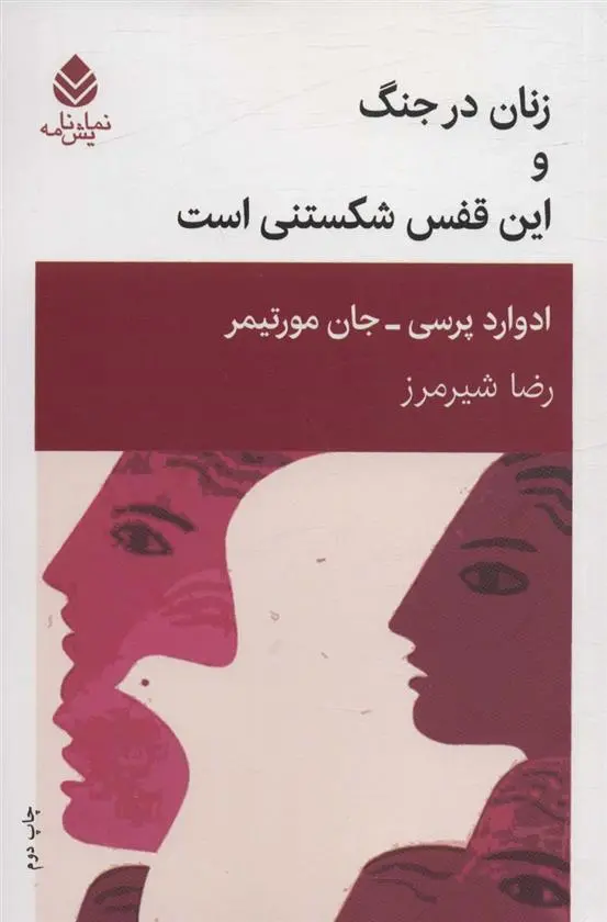دانلود pdf کتاب زنان در جنگ و این قفس شکستنی است جان مورتیمر