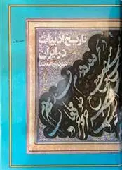 دانلود pdf کتاب تاریخ ادبیات در ایران(8 جلدی کامل) ذبیح الله صفا