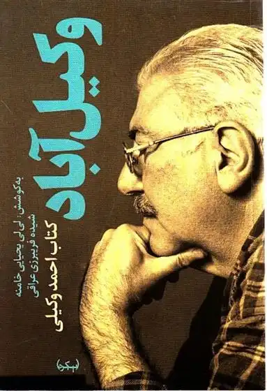 دانلود pdf کتاب وکیل آباد احمد وکیلی