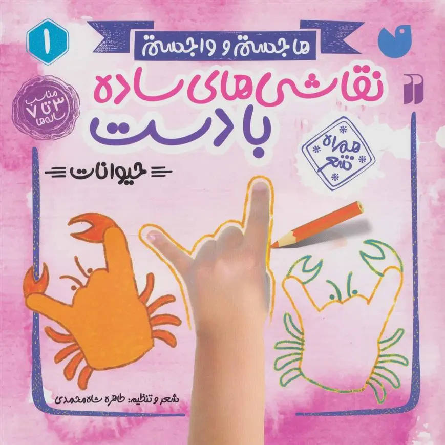 دانلود pdf کتاب نقاشی های ساده با دست 1 طاهره شاه محمدی