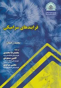 دانلود pdf کتاب فرایندهای سرامیکی محمد رحمان