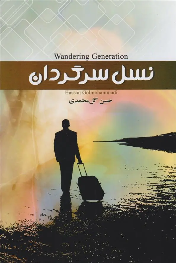 دانلود pdf کتاب نسل سرگردان حسن گل محمدی