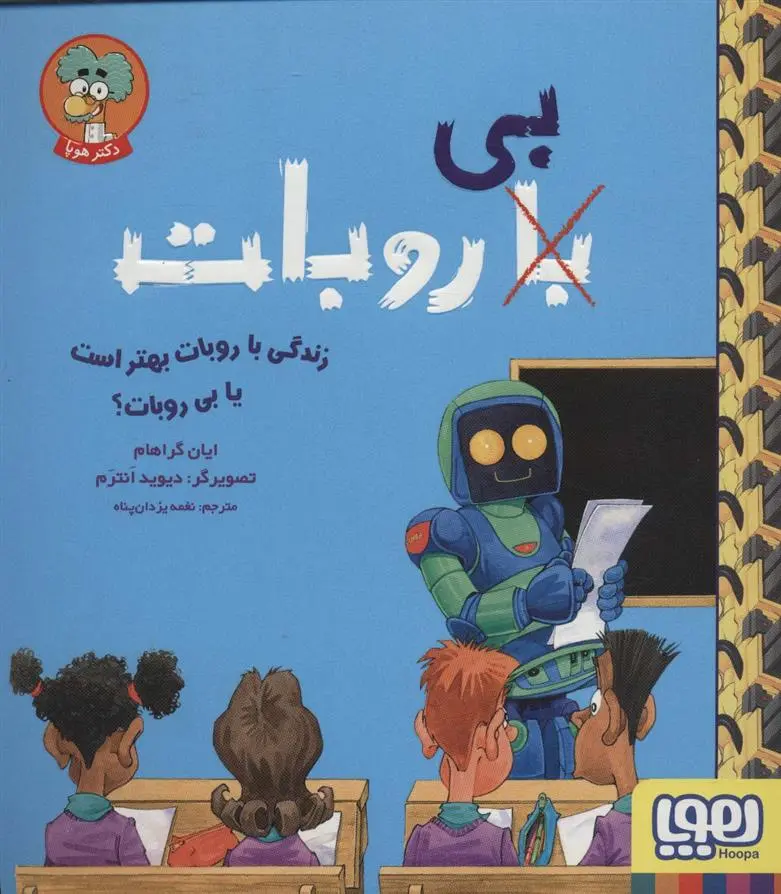 دانلود pdf کتاب زندگی با روبات بهتر است یا بی روبات؟ یان گراهام